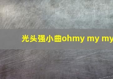 光头强小曲ohmy my my